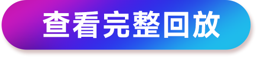 查看完整回放按鈕-點擊跳轉(zhuǎn)研討會回放視頻