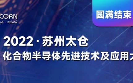 2022 蘇州太倉(cāng)化合物半導(dǎo)體先進(jìn)技術(shù)及應(yīng)用大會(huì)圓滿(mǎn)結(jié)束