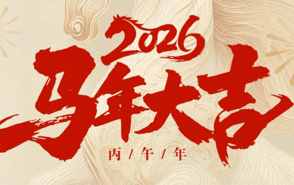 策馬揚(yáng)鞭，共啟新程｜優(yōu)尼康全體祝您新年快樂(lè)！