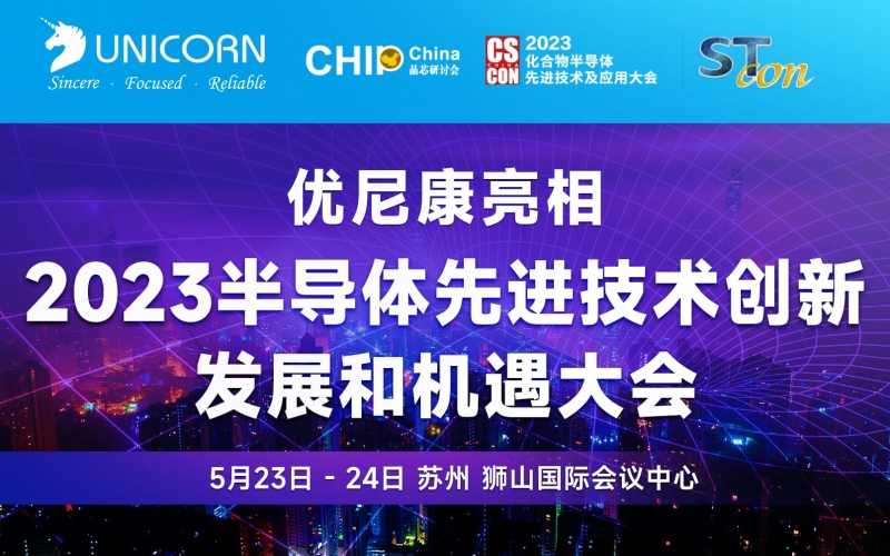 2023半導(dǎo)體先進(jìn)技術(shù)創(chuàng)新發(fā)展和機(jī)遇大會完滿閉幕