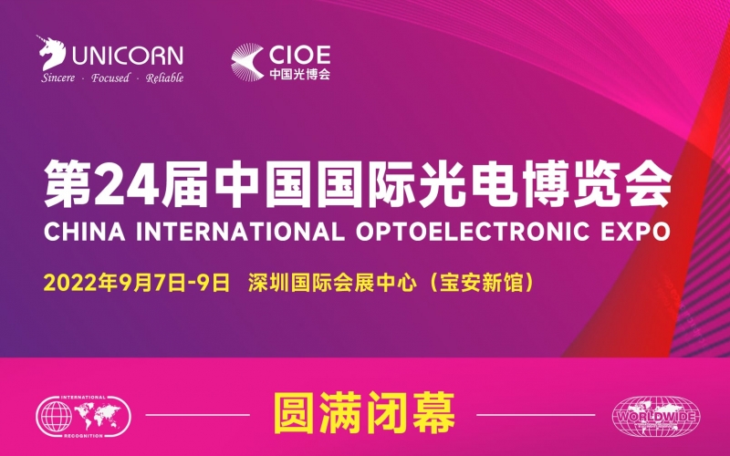 第二十四屆中國國際光電博覽會圓滿閉幕
