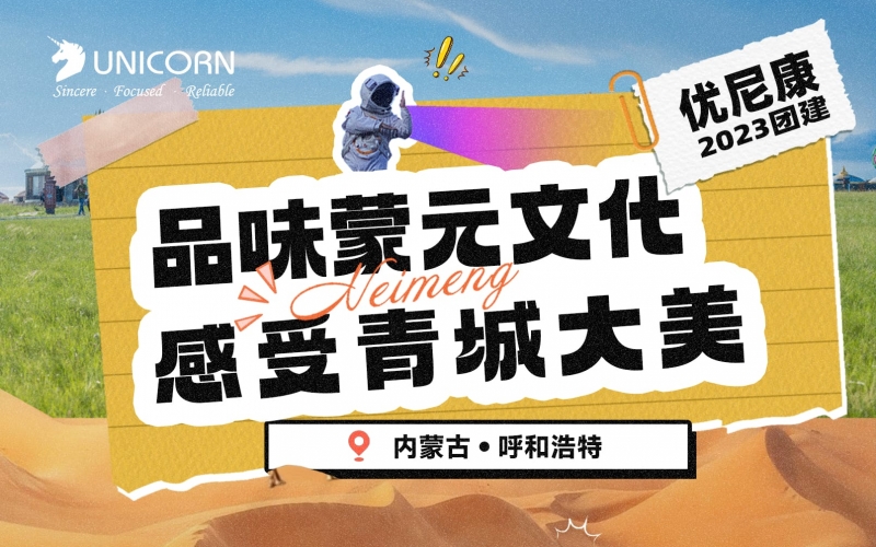 【2023優(yōu)尼康團(tuán)建】品味蒙元文化感受青城大美。內(nèi)蒙古