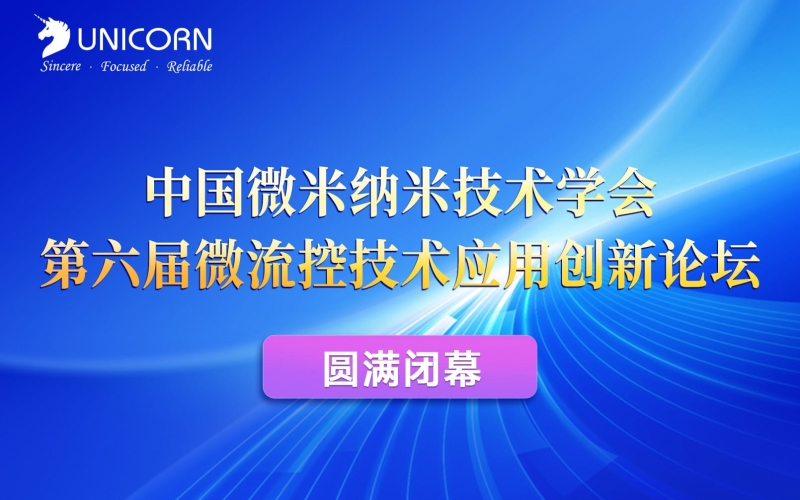中國微米納米技術(shù)學(xué)會第六屆微流控技術(shù)應(yīng)用創(chuàng)新論壇于圓滿閉幕