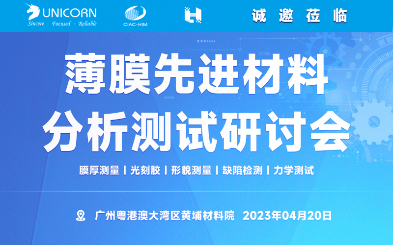 The 2023 Guangzhou Huangpu Advanced Film Materials Analysis and Testing Seminar concluded successfully
