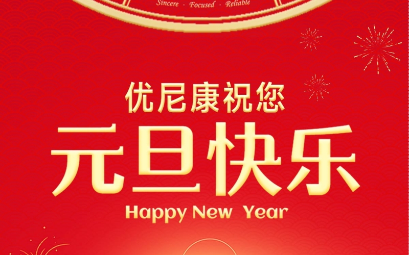 優(yōu)尼康全體祝您元旦快樂！