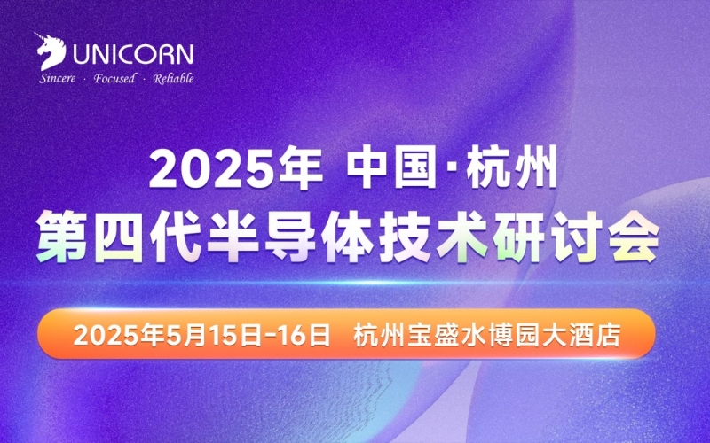 第四代半導體研討會即將開幕！精密薄膜測量專家優(yōu)尼康邀您關注薄膜檢測“黑科技”