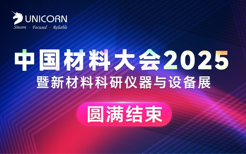 展會回顧｜中國材料大會圓滿收官！
