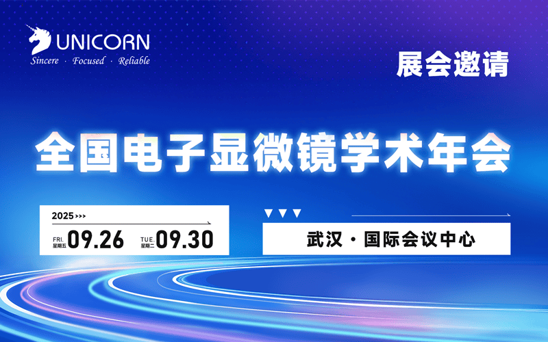 會議預(yù)告｜優(yōu)尼康邀您參加2025全國電子顯微學(xué)學(xué)術(shù)年會