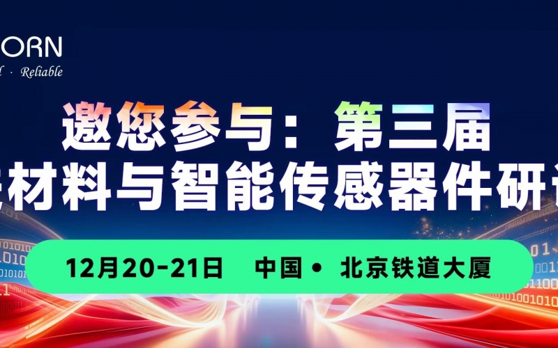 會議預(yù)告｜邀您參加第三屆先進(jìn)材料與智能傳感器件研討會，現(xiàn)場抽瘋狂動物城盲盒！