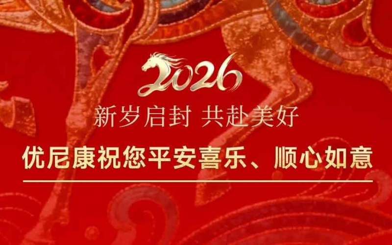 【喜迎元旦】舊事歸于盡，新年迎花開。優(yōu)尼康祝您新年快樂