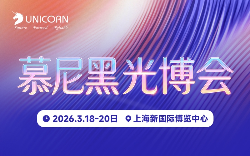 展會預(yù)告｜優(yōu)尼康與您相約2026上海慕尼黑光博會，共探行業(yè)新境